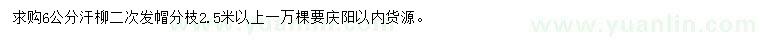 求購(gòu)6公分旱柳