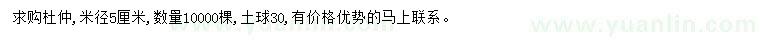 求購米徑5公分杜仲