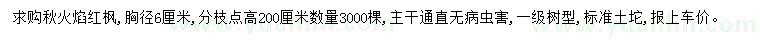 求購胸徑6公分秋火焰紅楓
