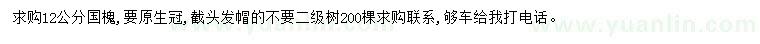 求購12公分國槐