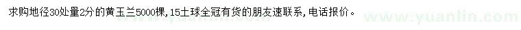 求購(gòu)30處量2公分黃玉蘭