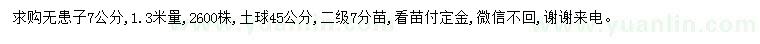 求購1.3米量7公分無患子