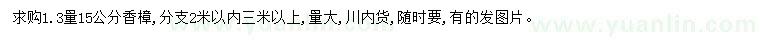 求購1.3米量15公分香樟