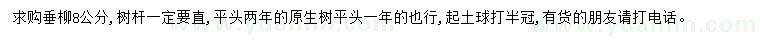 求購8公分垂柳
