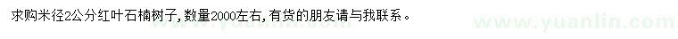 求購(gòu)米徑2公分紅葉石楠