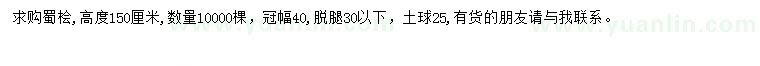 求購高150公分蜀檜