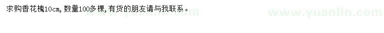 求購(gòu)10公分香花槐