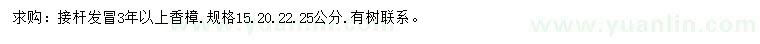求購(gòu)15、20、22、25公分香樟