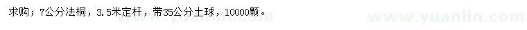 求購(gòu)7公分法桐