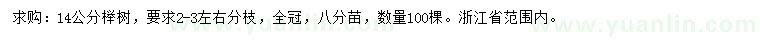 求購14公分櫸樹