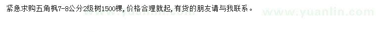 求購7-8公分五角楓