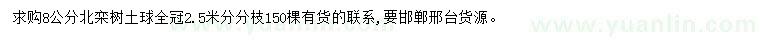 求購(gòu)8公分北欒