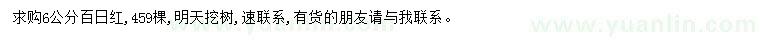 求購6公分百日紅