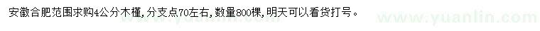 求購(gòu)4公分木槿