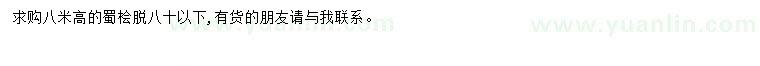 求購高8米蜀檜