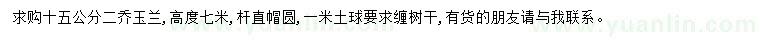 求購15公分二喬玉蘭