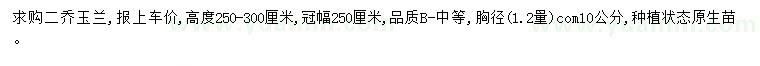 求購胸徑10公分二喬玉蘭