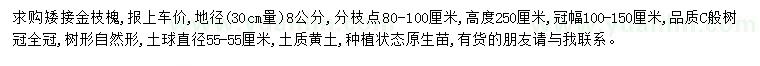 求購(gòu)30量8公分金枝槐