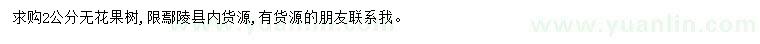求購(gòu)2公分無花果