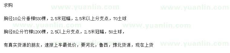 求購胸徑10公分垂柳、胸徑8公分竹柳
