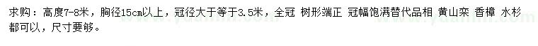 求購(gòu)雪松、水杉、香樟等