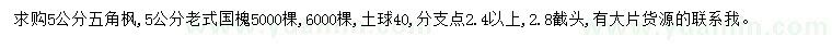 求購5公分五角楓、老國槐