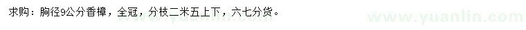 求購(gòu)胸徑9公分香樟