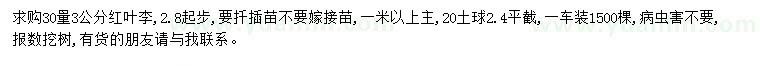 求購30量3公分紅葉李