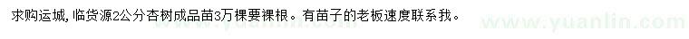 求購2公分杏樹