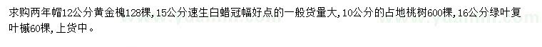 求購(gòu)黃金槐、速生白蠟、桃樹(shù)等