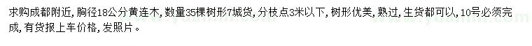 求購胸徑18公分黃連木