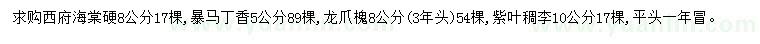 求購(gòu)西府海棠、暴馬丁香、龍爪槐等