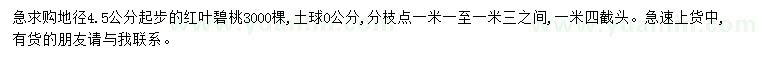 求購(gòu)地徑4.5公分起步紅葉碧桃