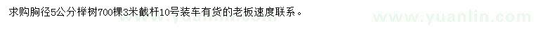 求購胸徑5公分櫸樹