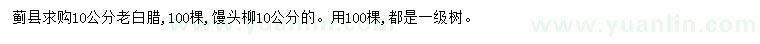 求購(gòu)10公分老白蠟、饅頭柳