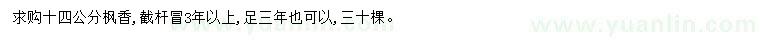 求購14公分楓香
