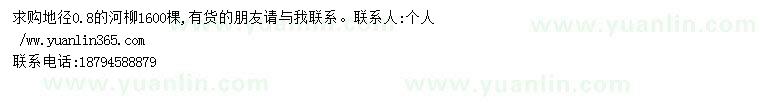 求購地徑0.8公分河柳