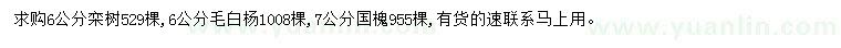 求購(gòu)欒樹、毛白楊、國(guó)槐