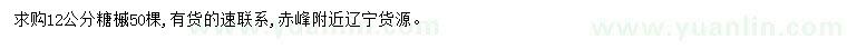 求購12公分糖槭