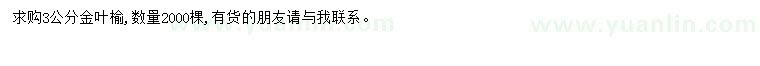 求購(gòu)3公分金葉榆