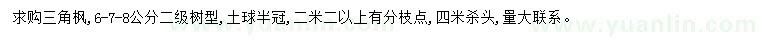 求購6、7、8公分三角楓