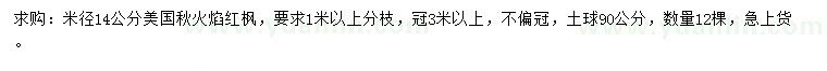 求購(gòu)米徑14公分美國(guó)秋火焰紅楓