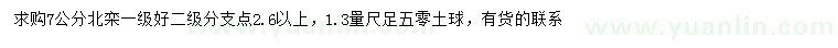 求購7公分北欒
