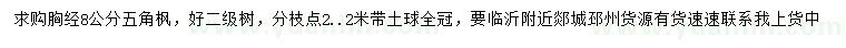 求購胸徑8公分五角楓