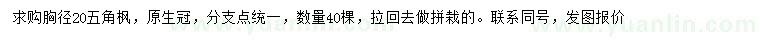 求購(gòu)求購(gòu)胸徑20五角楓