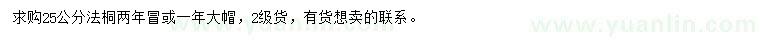 求購(gòu)25公分法桐