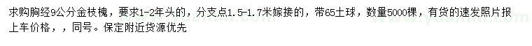 求購胸徑9公分金枝槐