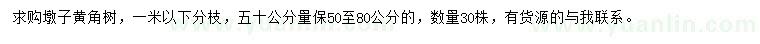 求購50公分量50-80公分黃角樹