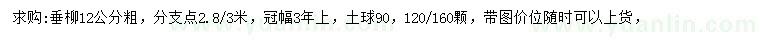 求購(gòu)12公分垂柳