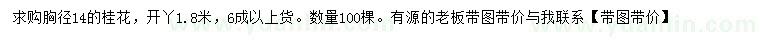 求購胸徑14公分桂花